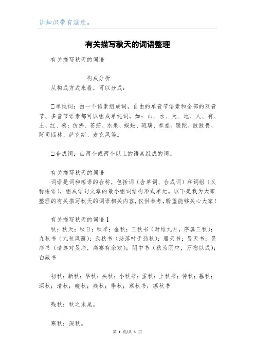 有关描写秋天的词语整理