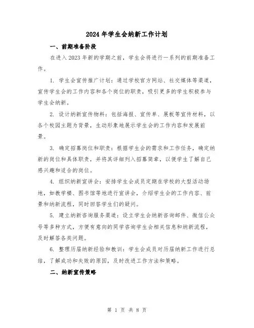 2024年学生会纳新工作计划（3篇）
