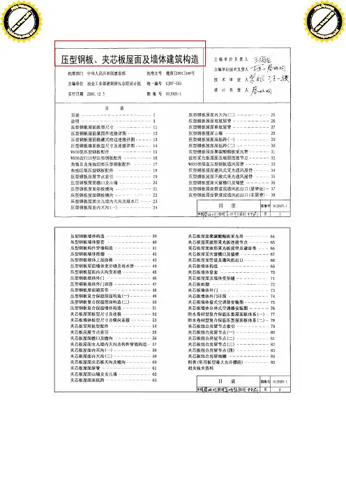 01J925-1压型钢板-夹芯板屋面跟墙体建筑构造资料精