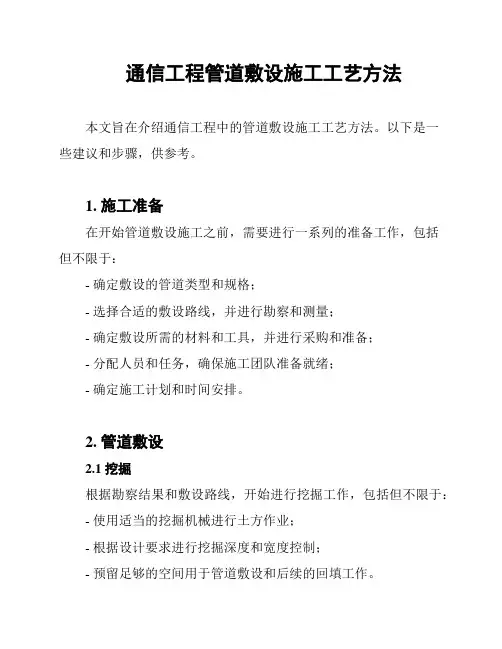 通信工程管道敷设施工工艺方法