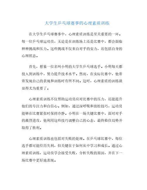 大学生乒乓球赛事的心理素质训练