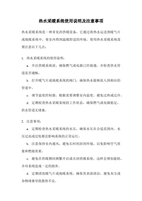 热水采暖系统使用说明及注意事项