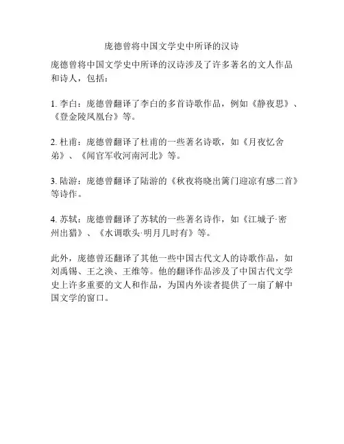 庞德曾将中国文学史中所译的汉诗