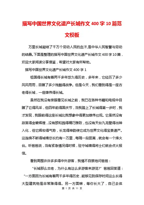 描写中国世界文化遗产长城作文400字10篇范文模板