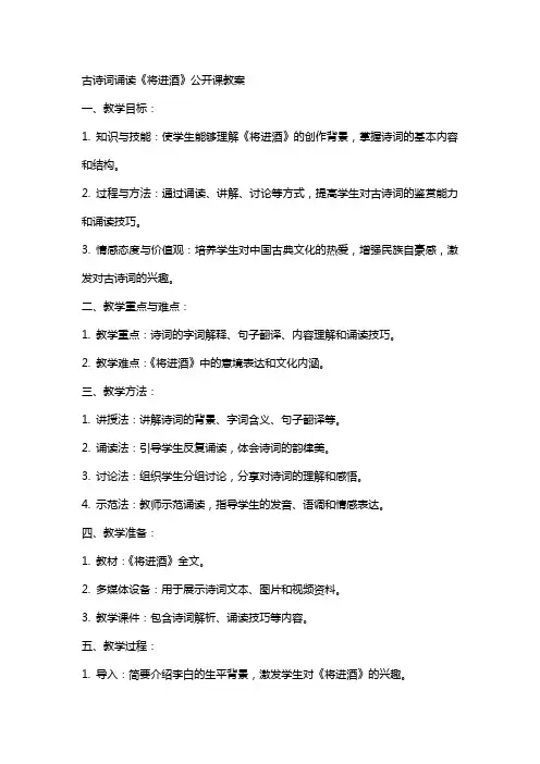 古诗词诵读《将进酒》 公开课教案