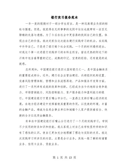 银行实习报告范本（四篇）
