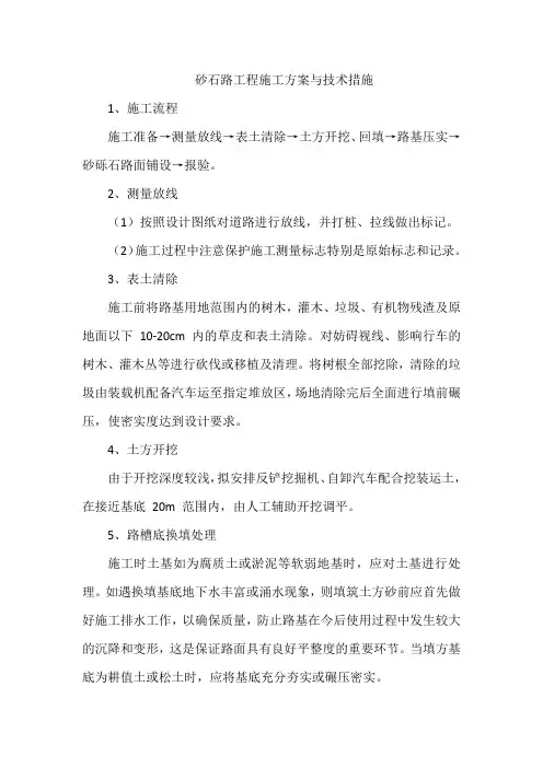 砂石路工程施工方案与技术措施