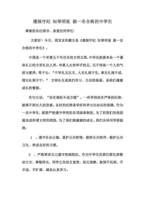 遵规守纪 知荣明耻 做一名合格的中学生