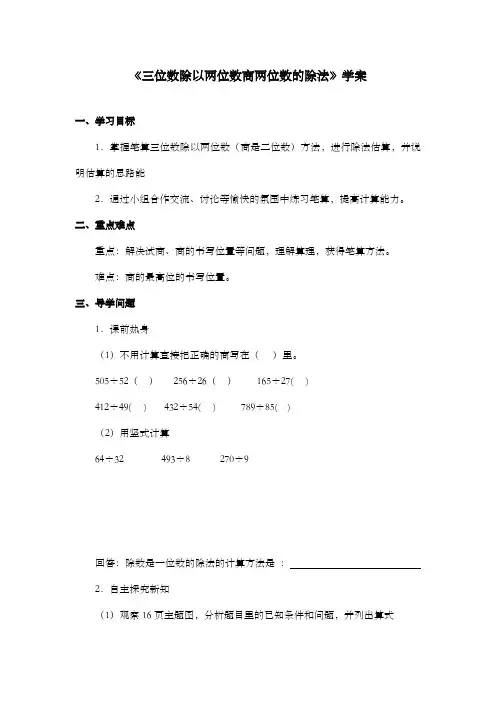 新冀教版小学数学四年级上册《三位数除以两位数商两位数的除法》学案