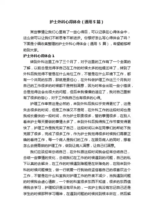 护士外科心得体会（通用5篇）