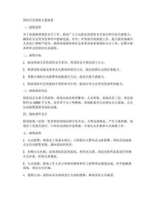消防应急演练方案场景