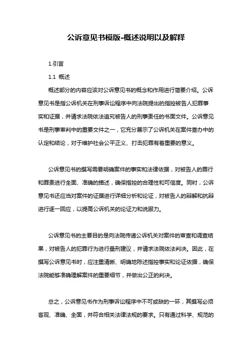 公诉意见书模版-概述说明以及解释