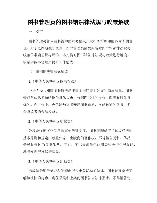 图书管理员的图书馆法律法规与政策解读