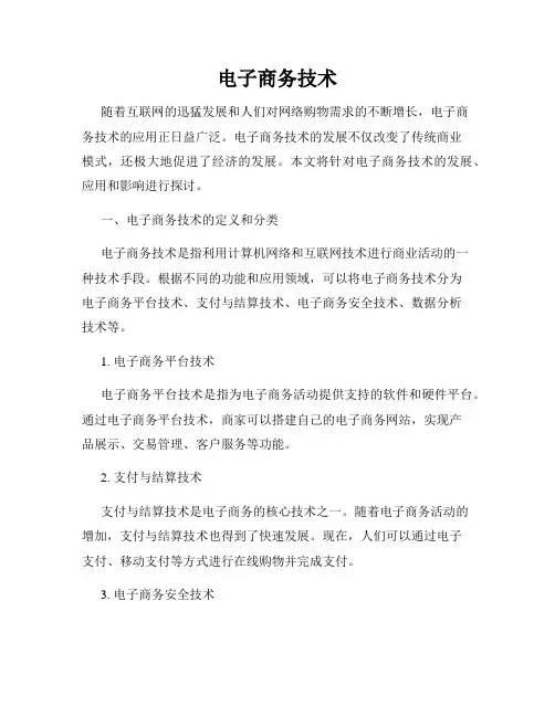 电子商务技术