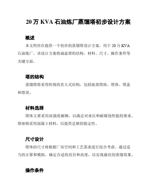 20万KVA石油炼厂蒸馏塔初步设计方案