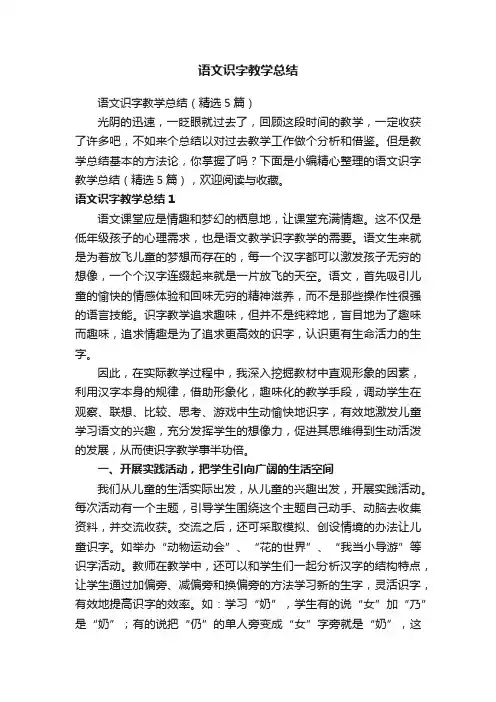 语文识字教学总结（精选5篇）