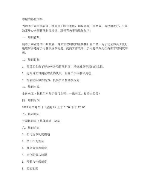 内部管理制度培训通知模板