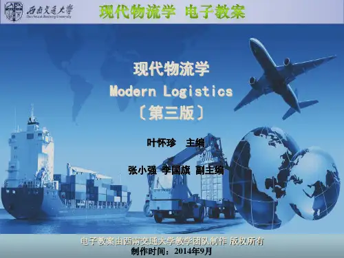 《现代物流学》(第三版) 叶怀珍 第8章