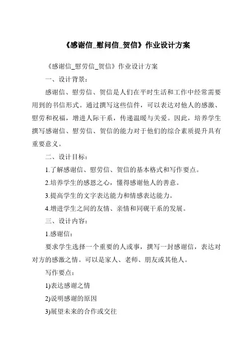 《感谢信_慰问信_贺信作业设计方案》