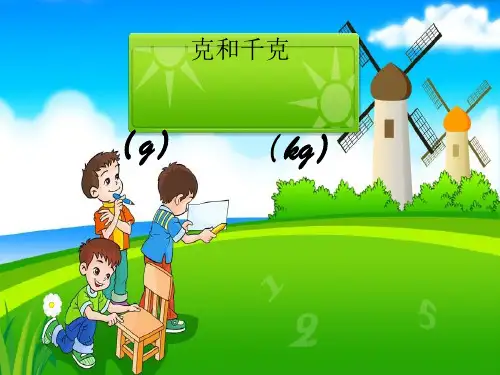 人教新课标二年级下册数学优秀课件-8.1《克和千克》(共24张PPT)