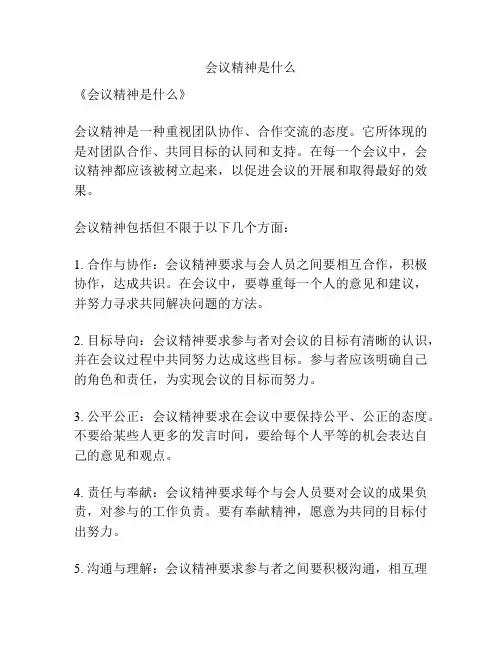 会议精神是什么
