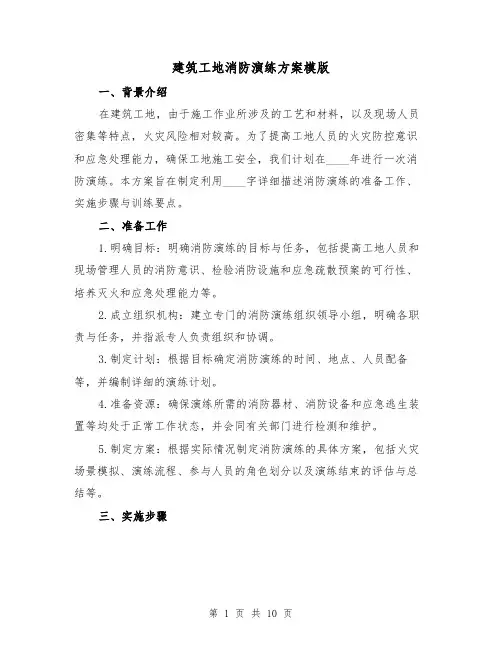 建筑工地消防演练方案模版(四篇)