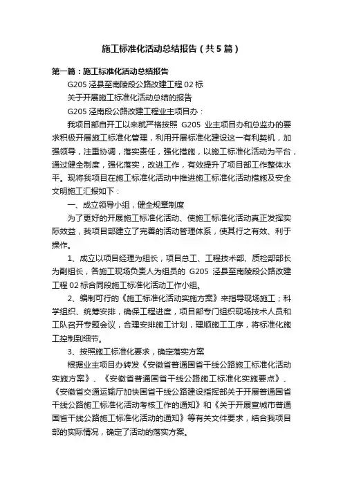 施工标准化活动总结报告（共5篇）