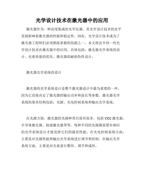 光学设计技术在激光器中的应用
