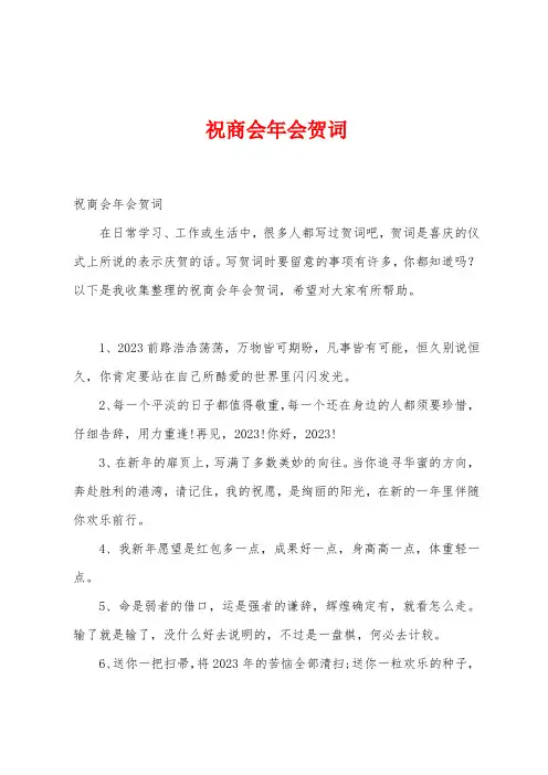 祝商会年会贺词