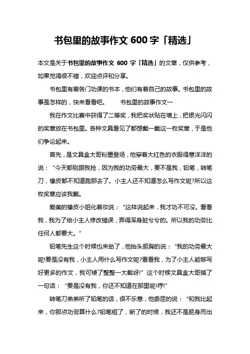 书包里的故事作文600字「精选」