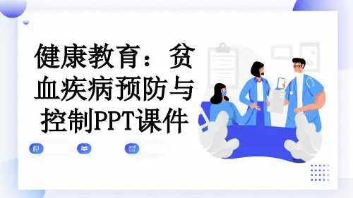 健康教育：贫血疾病预防与控制PPT课件
