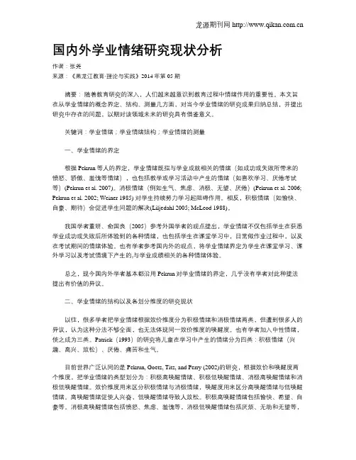 国内外学业情绪研究现状分析
