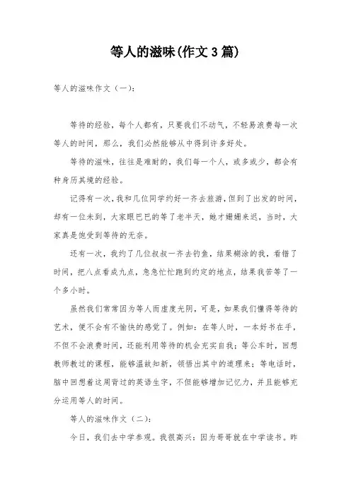 等人的滋味(作文3篇)