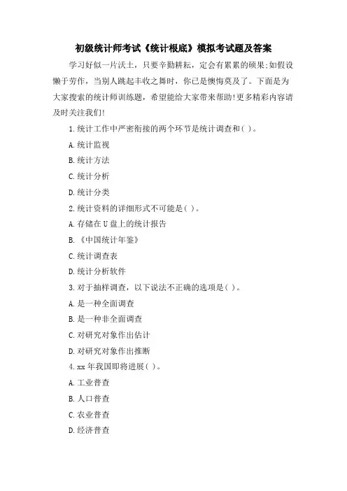 初级统计师考试《统计基础》模拟考试题及答案