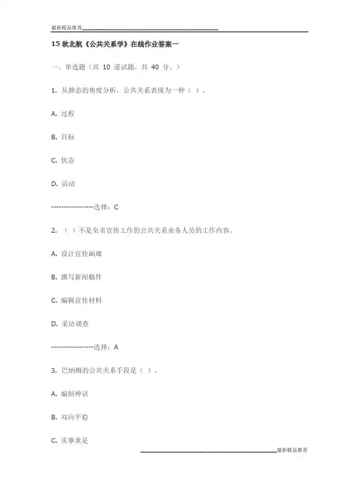 15秋北航《公共关系学》在线作业答案一试卷最新