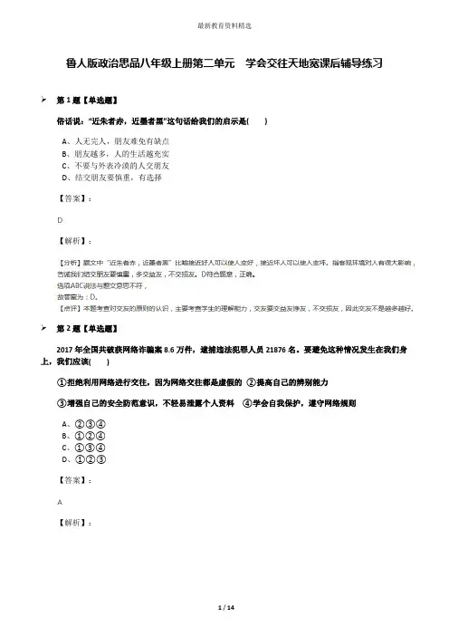 鲁人版政治思品八年级上册第二单元  学会交往天地宽课后辅导练习