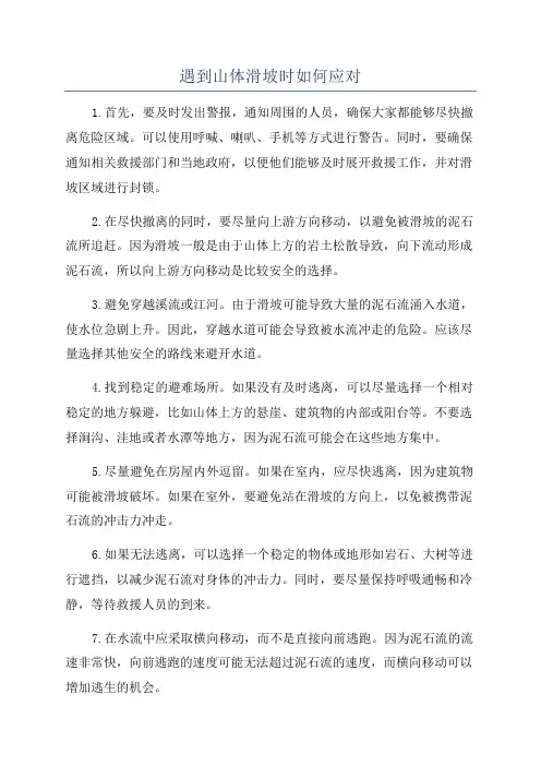 遇到山体滑坡时如何应对