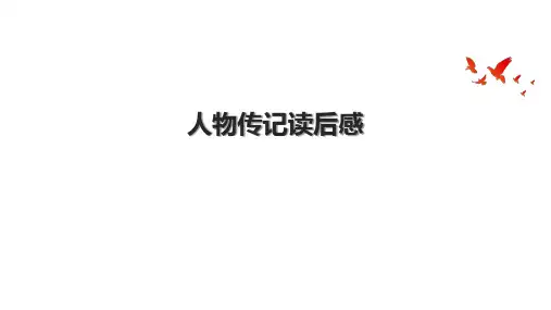 人物传记读后感.pptx
