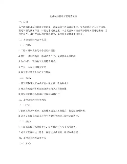 物业装修管理工程巡查方案