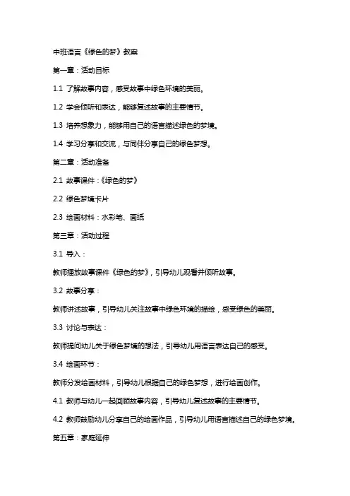 中班语言《绿色的梦》教案