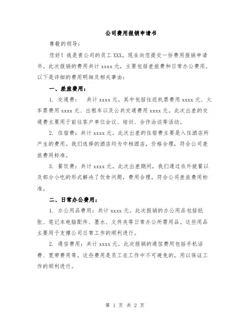 公司费用报销申请书