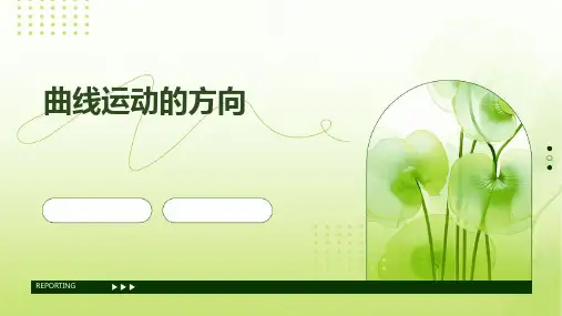 曲线运动的方向PPT课件