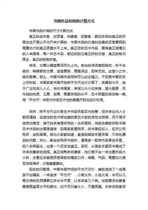 书画作品价格的计算方式