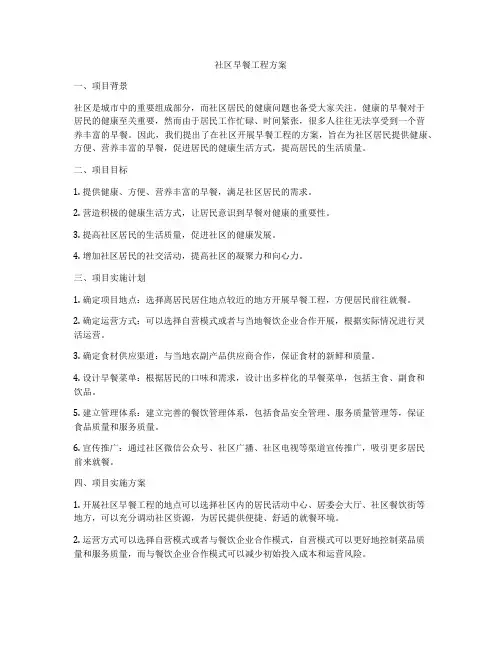 社区早餐工程方案