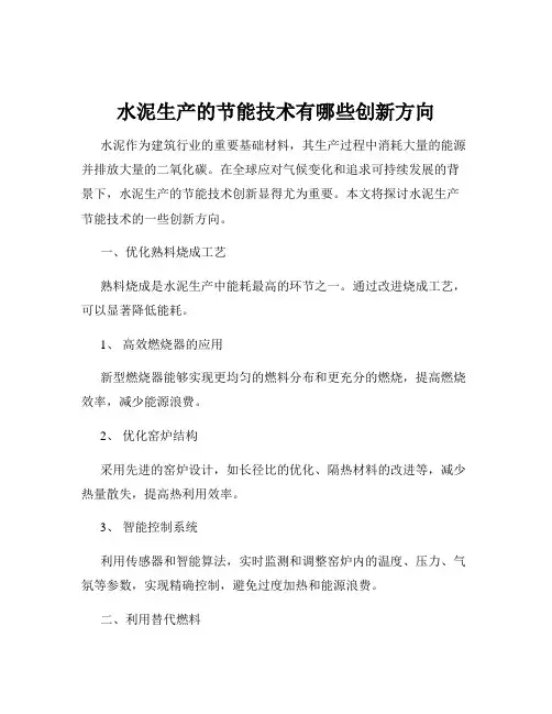 水泥生产的节能技术有哪些创新方向