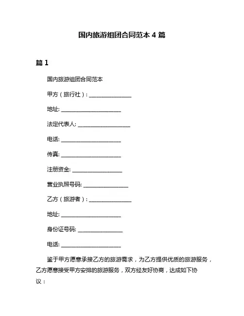 国内旅游组团合同范本4篇