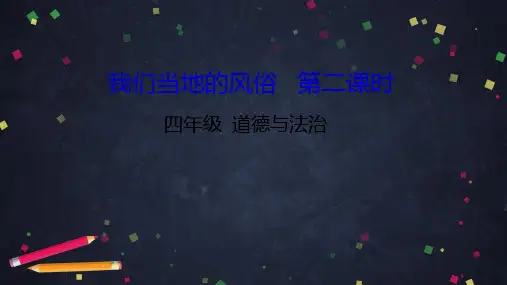 人教部编版《我们当地的风俗》PPT下载(共65张PPT)