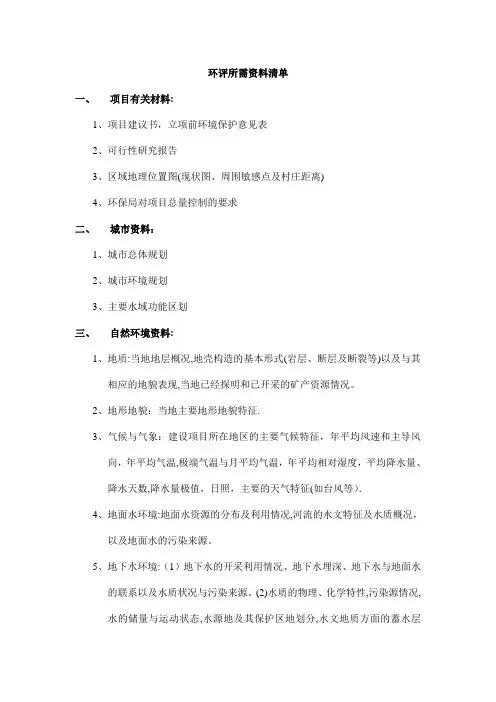 环评报告书资料清单【范本模板】