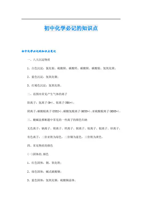初中化学必记的知识点