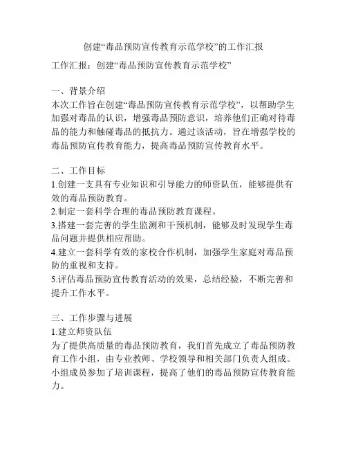 创建“毒品预防宣传教育示范学校”的工作汇报